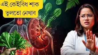 কি কি বেমাৰৰ বাবে কোনবিধ শাক ভাল আৰু কোনবিধ বেয়া || Ponkhi Sharma
