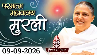 आज की मुरली 09-09-2026 with TEXT | Aaj Ki Murli | BK Usha | DAILY MURLI In Hindi | BRAHMA KUMARIS