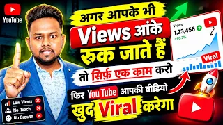 अगर आपके भी Views आके रुक जाते हैं तो सिर्फ एक काम करो, फिर YouTube आपकी वीडियो खुद Viral करेगा।