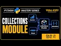Python Collections Module Explained in Hindi Counter deque defaultdict namedtuple ChainMap
