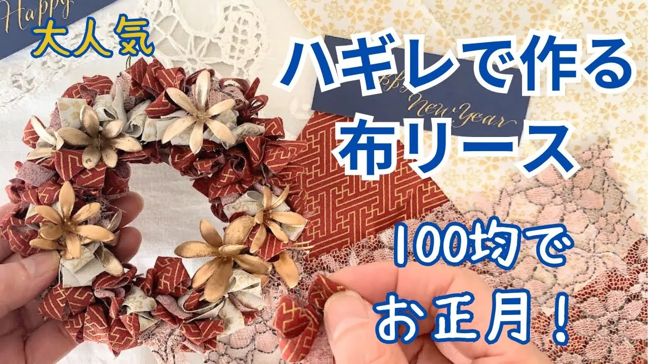 【手軽にDIY】お正月に飾りたい手作りリースのアイデア