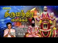 Lagu திருமந்திர விளக்கம் -2 -புலவர் கீரன் -இலக்கியச் சொற்பொழிவு |Thirumandira Vilakkam -2 Pulavar Keeran