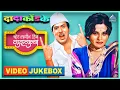 Download Lagu बोट लविन तिथे गुदगुल्या | Bot Lavin Tithe Gudgulya Video Jukebox | दादा कोंडके Dada Kondke Movie