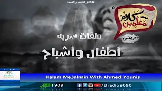 رعب أحمد يونس ملفات سرية أطفال و أشباح فى كلام معلمين على الراديو9090  رعب أحمد يونس ملفات سرية أطفال و أشباح فى كلام معلمين على الراديو9090