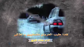 شيله غدا طيب العربان  ادا عناد المري دندنها