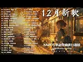 Lagu 十二月KKBOX華語單曲精選 ｜2025超好聽冬日歌單 🔥 最后一页, 在加納共和國離婚, 座位, 凝泪, 终於等到这一句, 从前说, 目及皆是你, 我走后, 听说你