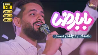 روح الله رحیمیان نماهنگ بابا رضا ع Rouhollah Rahimian Baba Reza 
