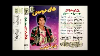 على موسى شاورلى بس بمنديلك من البوم جراحين نسخة ممتازة 