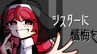 シスターに懺悔を / 重音テトsv