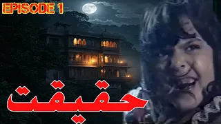 ptv horror drama haqeeqat episode 1 explain in hindi urdu haqeeqat 1998 full episode 1 explained