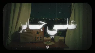 حين يتلو الشيخ علي جابر ستنهمر دموعك عند سماع كلام الله 