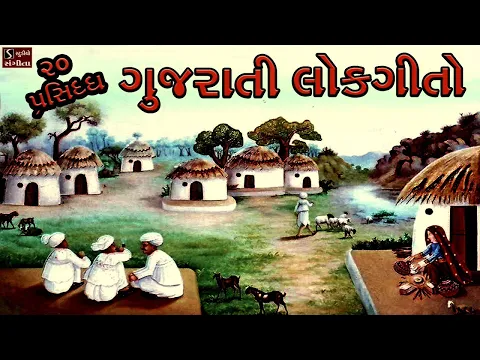 Download MP3 20 Popular Gujarati Lok Geeto || ગુજરાતી લોકગીતો || Traditional Folk Famous Gujarati Songs