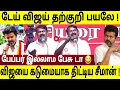 Download Lagu TVK விஜயை கடுமையாக திட்டிய சீமான் ! அனல் பறக்கும் சீமான் பேச்சு 🔥 ! Tvk vijay speech | seeman speech