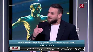 احمد دويدار يطالب ببيع بيزيرا و حسام عبد المجيد والجزيري وناصر ماهر لحل الازمة الماليه للزمالك حالتي