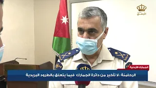 الجمارك الأردنية الرحامنة لا تأخير من دائرة الجمارك فيما يتعلق بالطرود البريدية 