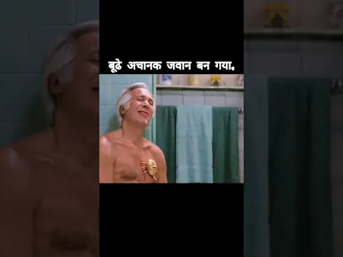 बूढ अचानक जवान बन गया,