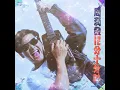 周潤發 DONALD CHOW – 12分十分吋 (Original Version) 9:32 | HD-Audio | 經典重現