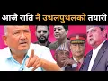 Download Lagu भित्रभित्रै राजालाई नै डाँडा कटाउने भित्री तयारी, नागार्जुनमा सन्नाटा,बाहिरियो यस्तो गोप्य सूचनाDrkc
