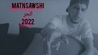 اغنية الحر L7ore MATNSAWSHl أغنية الخزين كفش نطحر 