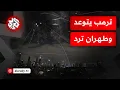 Download Lagu تصعيد إيراني وتهديدات مباشرة من واشنطن وتل أبيب بتوجيه ضربة جديدة لطهران
