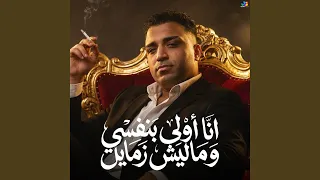 انا اولي بنفسي و ماليش زمايل دندنها