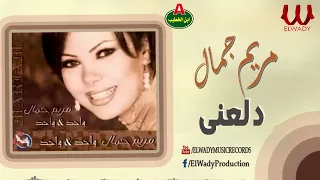 مريم جمال دلعني دندنها