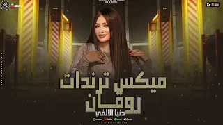 سالت كل المجروحين دنيا الالفي ترند التيك توك شعبي 2025 