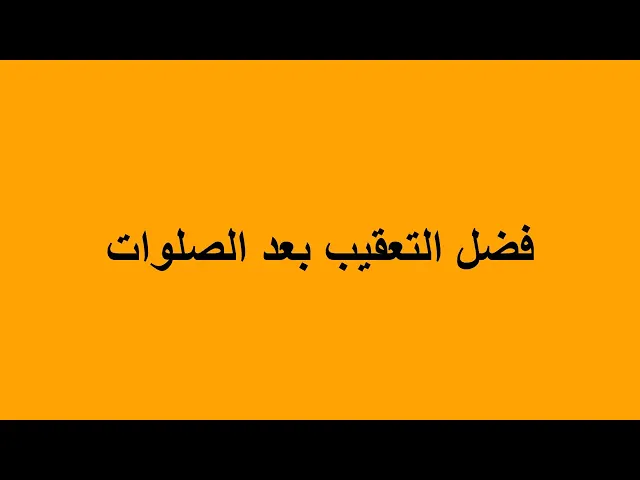 ⁣فضل التعقيب بعد الصلوات