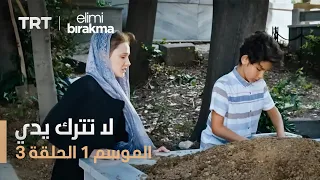 مسلسل لا تترك يدي الموسم الأول الحلقة ٣ 