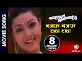 Download Lagu NAJAU NAJAU TADHA TADHA - Nepali Movie CHAHANCHHU MA TIMILAI NAI Song || Pooja, Suresh