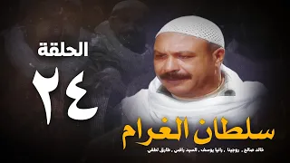 مسلسل سلطان الغرام الحلقة 24 الرابعةوالعشرون بطولة خالد صالح Sultan Alghram Eps 24 