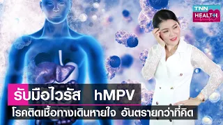  ไวรัส hmpv คืออะไร และเกิดจากสาเหตุใด 