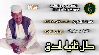 جديد 2025 الفنان علي ود الدشين على قناة عزالدين عبيد الله ابوهيمو اشترك الان 
