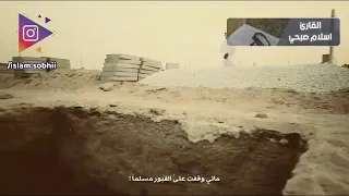 وقفت على القبور اسلام صبحي 