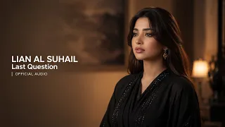 ليان الس هيل    آخر سؤال  حصريا           دندنها