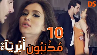 المسلسل الرائع مذنبون أبرياء الحلقة العاشرة 10  المسلسل الرائع مذنبون أبرياء الحلقة العاشرة 10