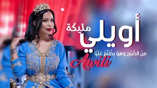 مليكة Malika Awili Official Lyrics Video اويلي قسمة ونصيب 