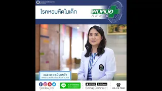 อาการของโรคหอบหืดในเด็กมีอะไรบ้าง