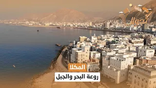 المكلا    روعة البحر والجبل   تجوال دندنها