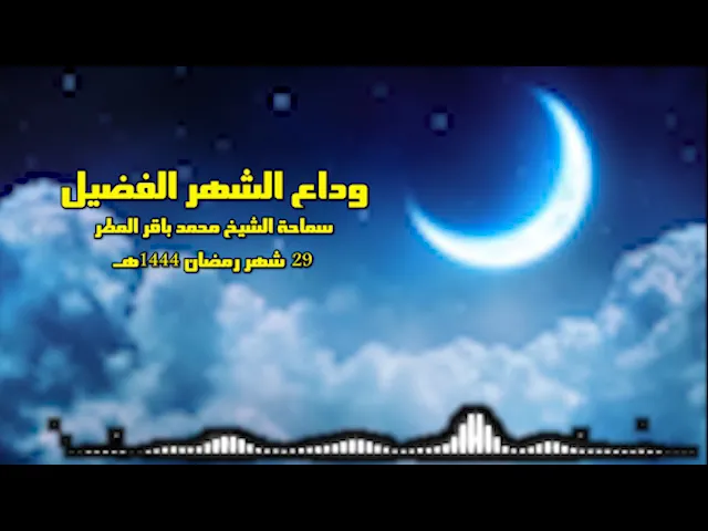 ⁣كيف نودع الشهر الحبيب ؟  سماحة الشيخ محمد باقر المطر