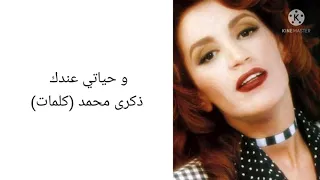 ذكرى محمد وحياتي عندك  كلمات  دندنها