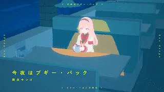 今夜はブギーバック / cover 【周央サンゴ】