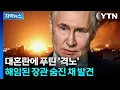 Download Lagu [자막뉴스] 우크라 드론에 대혼돈...돌연 해임당한 러시아 장관 사망한 채 발견 / YTN