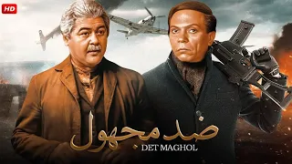 فيلم الأكشن و الإثارة ضد مجهول بطولة عادل إمام و مصطفي متولي FULL HD  فيلم الأكشن و الإثارة ضد مجهول بطولة عادل إمام و مصطفي متولي FULL HD