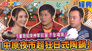 【綜藝大集合 經典】中原夜市超狂日式陶鍋!雙龍搶珠親到忘我 董哥如來神掌狂冒汗全場笑翻! 中壢 2026.10.25