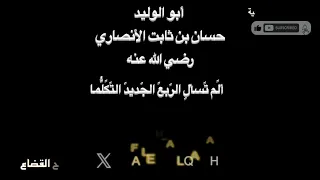 حسان بن ثابت   ألم تسأل الربع    بصوت فالح القضاع دندنها