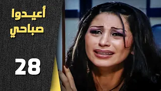 أعيدوا صباحي الحلقة 28 الثامنة والعشرون Aaeedo Sabahy HD 