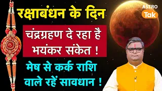 Chandra Grahan:रक्षाबंधन के दिन, चंद्रग्रहण दे रहे हैं भयंकर संकेत,मेष से कर्क वाले रहे सावधान!। SJ