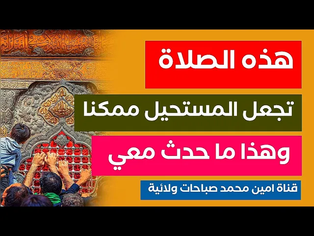 ⁣هذه الصلاة تجعل المستحيل ممكنا وخذا ما حدث معي