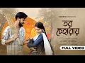 Download Lagu তর চেহারায় | TOR CHEHRAI | EMOSTIC Ft.SOMNATH PARAMANIK | JHUMUR SONG | BIKASH | SHREOSHEE
